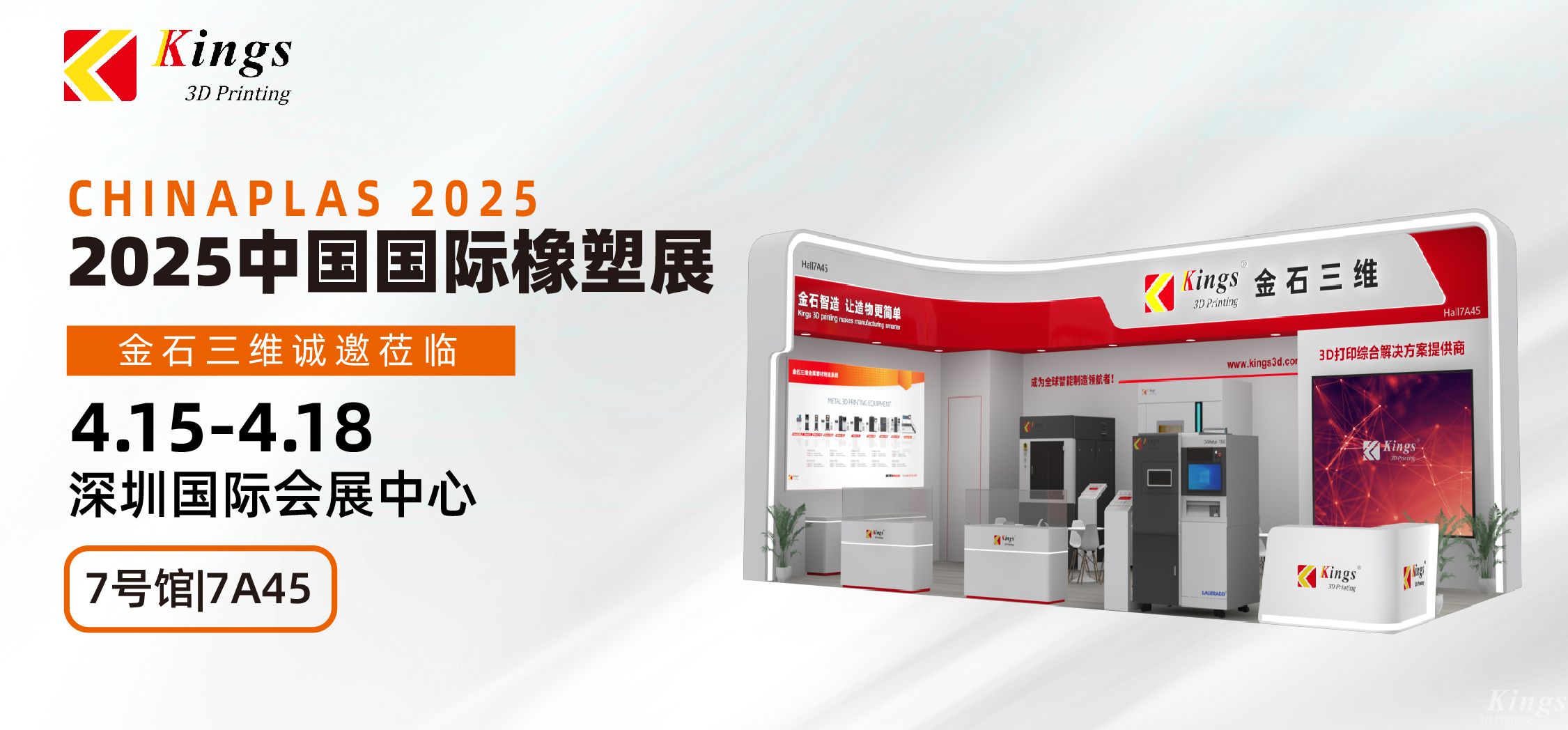 展会预告|MK.COM,三维与您相约2025国际橡塑展、晋江鞋博会